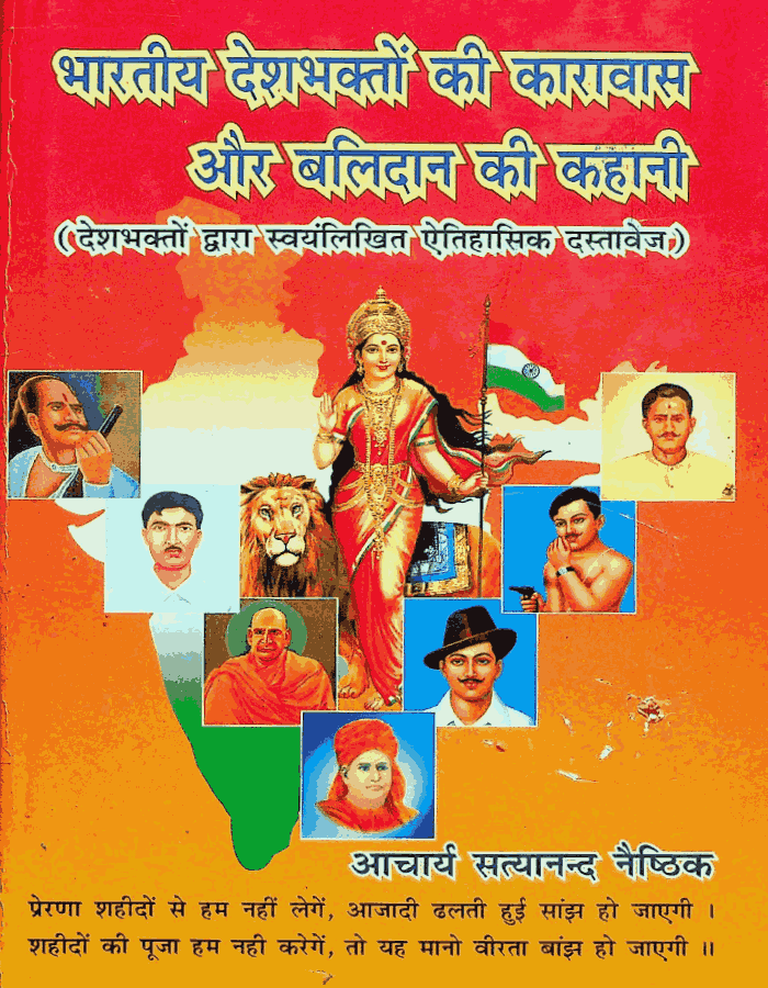 भारतीय देशभक्तों की कारावास और बलिदान कहानी